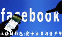 国外最常用的区块链钱包