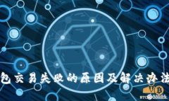 TP钱包交易失败的原因及解