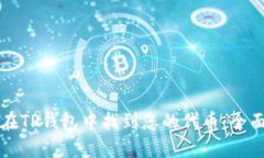 如何在TP钱包中找到您的代