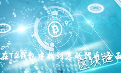 如何在TP钱包中找到您的代币：全面指南