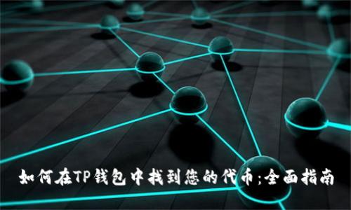 如何在TP钱包中找到您的代币：全面指南