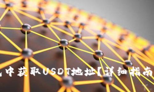 如何在Tron钱包中获取USDT地址？详细指南与常见问题解答