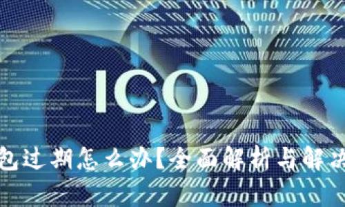 TP钱包过期怎么办？全面解析与解决方案