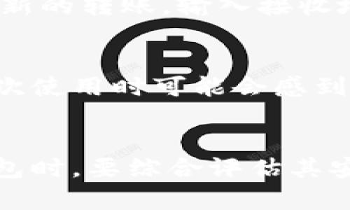    区块链冷钱包的安全性分析与使用指南  / 
 guanjianci  区块链, 冷钱包, 安全性, 数字资产  /guanjianci 

引言
近年来，随着区块链技术的快速发展，越来越多的人开始关注数字货币的安全问题。冷钱包作为一种存储数字资产的方式，因其相对高的安全性而受到广泛关注。本文将详细探讨区块链冷钱包的安全性，并为用户提供相关的使用指南，同时思考一些常见问题，帮助用户更全面地了解冷钱包的特性。

冷钱包的基本概念
冷钱包是指离线存储数字资产的工具或设备，它与互联网没有直接连接，因此很难受到网络攻击或黑客入侵的威胁。这种钱包通常用于存储大额数字资产，适合长期持有。相较于热钱包（在线钱包），冷钱包的安全性较高，但也并不是绝对安全。

冷钱包的类型
冷钱包主要分为以下几种类型：
ul
    listrong硬件钱包/strong：物理设备，通常以USB设备的形式出现，例如Ledger、Trezor等。硬件钱包通过密钥管理和加密功能，确保用户的私钥不被泄露。/li
    listrong纸钱包/strong：将数字资产的私钥和公钥打印在纸上，这种方式完全离线，但需小心防潮、防火。/li
    listrong离线计算机/strong：完全不连网的计算机，用于生成和存储密钥。但需考虑操作步骤的复杂性和数据备份问题。/li
/ul

冷钱包的安全性分析
冷钱包的安全性主要体现在以下几个方面：
ul
    listrong离线存储/strong：冷钱包的重要特征是不与互联网连接，这使得其不易受到黑客攻击。/li
    listrong密钥控制/strong：用户自主控制私钥，相比于在线平台，降低了被盗风险。/li
    listrong抗篡改性/strong：许多硬件钱包具有抗篡改特性，若有人尝试修改设备内部代码，设备将自动锁定。/li
/ul

冷钱包密码和备份
在使用冷钱包时，密码和备份至关重要。用户需要設定复杂的密码，并确保备份其助记词和私钥。若用户丢失了冷钱包或忘记密码，那么数字资产将无法恢复。

如何选择冷钱包
选择冷钱包时，用户应考虑以下因素：
ul
    listrong信誉度/strong：选择知名品牌，查看用户评价和市场反馈。/li
    listrong操作性/strong：使用界面简单易懂，易于新手上手。/li
    listrong兼容性/strong：支持多种主流数字货币，适应用户的多元化需求。/li
    listrong安全功能/strong：是否支持双重验证、加密存储等高级安全功能。/li
/ul

常见问题解答

1. 冷钱包的使用安全吗？
冷钱包的使用相对安全，因为它不连接互联网，能有效避免黑客攻击。但在使用过程中，用户也需要注意安全，例如保护好私钥和助记词。不愿意承担风险的用户，建议选择知名品牌的硬件钱包，保持固件更新，谨防使用假冒产品。

2. 冷钱包是否容易丢失或损坏？
冷钱包确实有丢失或损坏的风险，尤其是纸钱包和某些硬件钱包。如果用户将冷钱包放置在不安全的地方，或者在生活中不小心损坏了设备，可能导致资产丢失。因此，备份和安全存放冷钱包是非常重要的。用户应将助记词和私钥设定为多个备份，存放在不同的安全地点。

3. 冷钱包支持哪些数字资产？
大多数硬件钱包支持主流的数字资产，如比特币、以太坊等，但不同硬件的钱包支持的数字资产种类各不相同。用户在选择硬件钱包时，需确认其支持的数字资产列表，以确保满足自己的需求。有些钱包还支持ERC-20代币等多种加密货币，因此了解清楚支持的资产对投资决策至关重要。

4. 如何将资产从冷钱包转移到热钱包？
将资产从冷钱包转移到热钱包通常需要几个步骤。首先，将冷钱包与计算机连接（如果是硬件钱包）或使用纸钱包的私钥生成转账交易。接着，在热钱包中创建新的转账，输入接收地址和数量，最后，签名并广播交易。所有操作尤为重要的是，用户要谨慎处理私钥及密码，确保转账过程中的安全。此外，最好先进行小额转账以验证转账流程。

5. 综合来看，冷钱包的优缺点是什么？
冷钱包的优点在于其安全性高，能有效防止黑客攻击，而且用户自主控制私钥。同时，它适合长期持有大额数字资产。但缺点在于使用较为复杂，一些用户在初次使用时可能会感到困惑。此外，冷钱包的流动性较差，资产转移过程相对繁琐，需耗费一定时间。

总结
冷钱包是一种优秀的数字资产存储方案，适合重视安全的用户。然而，只有在使用正确、维护得当的情况下，冷钱包才能真正发挥其安全优势。用户在选择冷钱包时，要综合评估其安全性、便利性和适应性。希望本文能帮助用户更深入认识冷钱包，做出明智的投资决策。