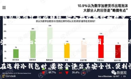    区块链冷钱包的安全性分析与使用指南  / 
 guanjianci  区块链, 冷钱包, 安全性, 数字资产  /guanjianci 

引言
近年来，随着区块链技术的快速发展，越来越多的人开始关注数字货币的安全问题。冷钱包作为一种存储数字资产的方式，因其相对高的安全性而受到广泛关注。本文将详细探讨区块链冷钱包的安全性，并为用户提供相关的使用指南，同时思考一些常见问题，帮助用户更全面地了解冷钱包的特性。

冷钱包的基本概念
冷钱包是指离线存储数字资产的工具或设备，它与互联网没有直接连接，因此很难受到网络攻击或黑客入侵的威胁。这种钱包通常用于存储大额数字资产，适合长期持有。相较于热钱包（在线钱包），冷钱包的安全性较高，但也并不是绝对安全。

冷钱包的类型
冷钱包主要分为以下几种类型：
ul
    listrong硬件钱包/strong：物理设备，通常以USB设备的形式出现，例如Ledger、Trezor等。硬件钱包通过密钥管理和加密功能，确保用户的私钥不被泄露。/li
    listrong纸钱包/strong：将数字资产的私钥和公钥打印在纸上，这种方式完全离线，但需小心防潮、防火。/li
    listrong离线计算机/strong：完全不连网的计算机，用于生成和存储密钥。但需考虑操作步骤的复杂性和数据备份问题。/li
/ul

冷钱包的安全性分析
冷钱包的安全性主要体现在以下几个方面：
ul
    listrong离线存储/strong：冷钱包的重要特征是不与互联网连接，这使得其不易受到黑客攻击。/li
    listrong密钥控制/strong：用户自主控制私钥，相比于在线平台，降低了被盗风险。/li
    listrong抗篡改性/strong：许多硬件钱包具有抗篡改特性，若有人尝试修改设备内部代码，设备将自动锁定。/li
/ul

冷钱包密码和备份
在使用冷钱包时，密码和备份至关重要。用户需要設定复杂的密码，并确保备份其助记词和私钥。若用户丢失了冷钱包或忘记密码，那么数字资产将无法恢复。

如何选择冷钱包
选择冷钱包时，用户应考虑以下因素：
ul
    listrong信誉度/strong：选择知名品牌，查看用户评价和市场反馈。/li
    listrong操作性/strong：使用界面简单易懂，易于新手上手。/li
    listrong兼容性/strong：支持多种主流数字货币，适应用户的多元化需求。/li
    listrong安全功能/strong：是否支持双重验证、加密存储等高级安全功能。/li
/ul

常见问题解答

1. 冷钱包的使用安全吗？
冷钱包的使用相对安全，因为它不连接互联网，能有效避免黑客攻击。但在使用过程中，用户也需要注意安全，例如保护好私钥和助记词。不愿意承担风险的用户，建议选择知名品牌的硬件钱包，保持固件更新，谨防使用假冒产品。

2. 冷钱包是否容易丢失或损坏？
冷钱包确实有丢失或损坏的风险，尤其是纸钱包和某些硬件钱包。如果用户将冷钱包放置在不安全的地方，或者在生活中不小心损坏了设备，可能导致资产丢失。因此，备份和安全存放冷钱包是非常重要的。用户应将助记词和私钥设定为多个备份，存放在不同的安全地点。

3. 冷钱包支持哪些数字资产？
大多数硬件钱包支持主流的数字资产，如比特币、以太坊等，但不同硬件的钱包支持的数字资产种类各不相同。用户在选择硬件钱包时，需确认其支持的数字资产列表，以确保满足自己的需求。有些钱包还支持ERC-20代币等多种加密货币，因此了解清楚支持的资产对投资决策至关重要。

4. 如何将资产从冷钱包转移到热钱包？
将资产从冷钱包转移到热钱包通常需要几个步骤。首先，将冷钱包与计算机连接（如果是硬件钱包）或使用纸钱包的私钥生成转账交易。接着，在热钱包中创建新的转账，输入接收地址和数量，最后，签名并广播交易。所有操作尤为重要的是，用户要谨慎处理私钥及密码，确保转账过程中的安全。此外，最好先进行小额转账以验证转账流程。

5. 综合来看，冷钱包的优缺点是什么？
冷钱包的优点在于其安全性高，能有效防止黑客攻击，而且用户自主控制私钥。同时，它适合长期持有大额数字资产。但缺点在于使用较为复杂，一些用户在初次使用时可能会感到困惑。此外，冷钱包的流动性较差，资产转移过程相对繁琐，需耗费一定时间。

总结
冷钱包是一种优秀的数字资产存储方案，适合重视安全的用户。然而，只有在使用正确、维护得当的情况下，冷钱包才能真正发挥其安全优势。用户在选择冷钱包时，要综合评估其安全性、便利性和适应性。希望本文能帮助用户更深入认识冷钱包，做出明智的投资决策。
