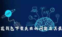 如何解决小花钱包下载失