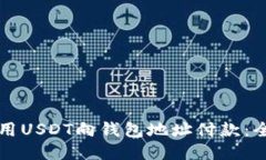 如何使用USDT向钱包地址付