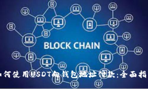 如何使用USDT向钱包地址付款：全面指南