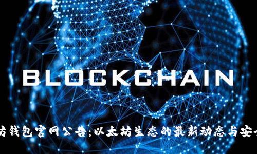 以太坊钱包官网公告：以太坊生态的最新动态与安全指南