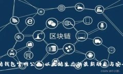 以太坊钱包官网公告：以