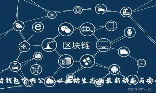 以太坊钱包官网公告：以太坊生态的最新动态与安全指南