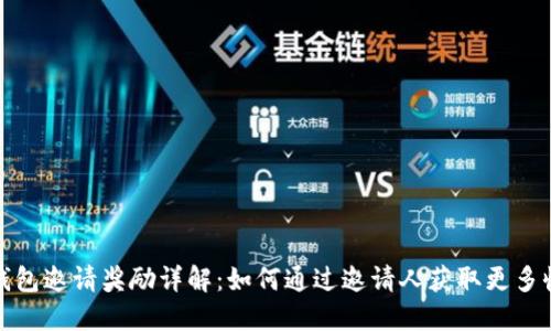 TP钱包邀请奖励详解：如何通过邀请人获取更多收益
