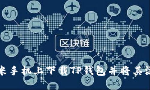 如何在小米手机上下载TP钱包并将其添加到桌面