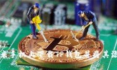 如何在小米手机上下载T