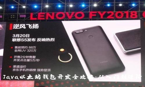 Java以太坊钱包开发全攻略：从入门到进阶