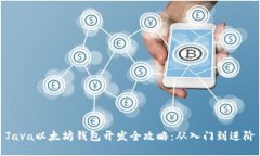 Java以太坊钱包开发全攻略