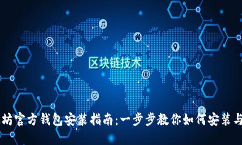 以太坊官方钱包安装指南：一步步教你如何安装与使用