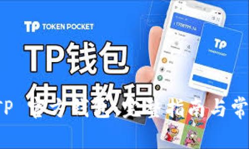 如何下载 TP 官方钱包：完整指南与常见问题解答