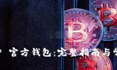 如何下载 TP 官方钱包：完