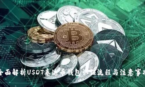 全面解析USDT泰达币钱包认证流程与注意事项