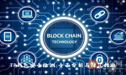 TP钱包安全检测：全面分析与防范措施