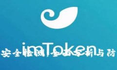 TP钱包安全检测：全面分析