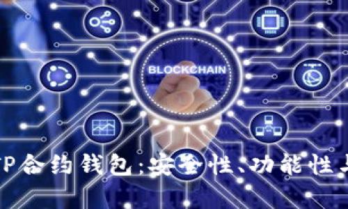 全面解析TP合约钱包：安全性、功能性与使用技巧