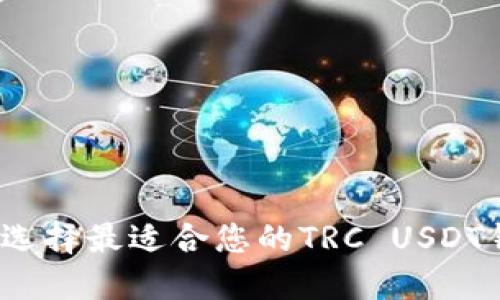如何选择最适合您的TRC USDT钱包？