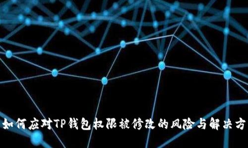 : 如何应对TP钱包权限被修改的风险与解决方案