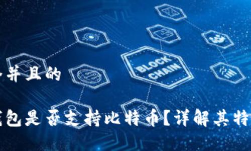 思考一个并且的
小狐狸钱包是否支持比特币?详解其特点与功能