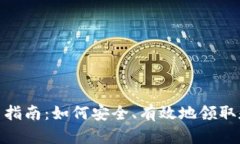 TP钱包空投使用指南：如何