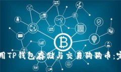 如何使用TP钱包存储与交易