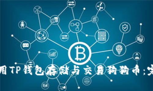 如何使用TP钱包存储与交易狗狗币：完整指南