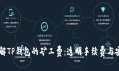 深入了解TP钱包的矿工费：