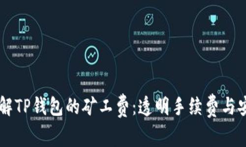 深入了解TP钱包的矿工费：透明手续费与安全交易