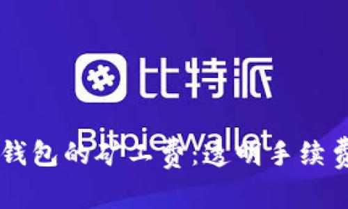 深入了解TP钱包的矿工费：透明手续费与安全交易