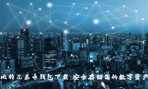 比特兄弟币钱包下载：安全存储你的数字资产