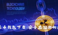 比特兄弟币钱包下载：安