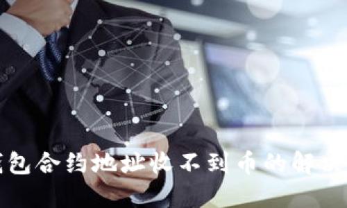 TP钱包合约地址收不到币的解决方案