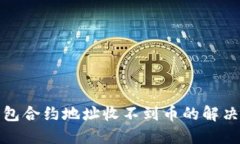 TP钱包合约地址收不到币的