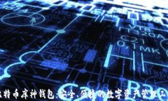 比特币库神钱包：安全、