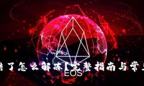 TP钱包冻结了怎么解冻？完整指南与常见问题解答