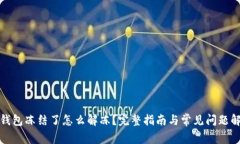 TP钱包冻结了怎么解冻？完