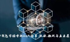 TP钱包市场中的DeFi项目：