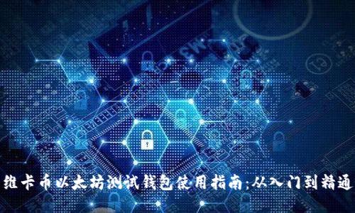 维卡币以太坊测试钱包使用指南：从入门到精通