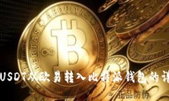 如何将USDT从欧易转入比特