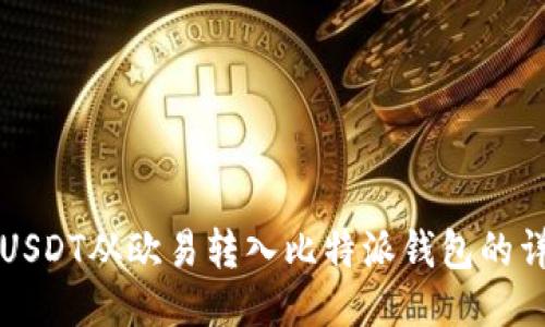 如何将USDT从欧易转入比特派钱包的详细指南