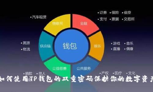 如何使用TP钱包的双重密码保护你的数字资产