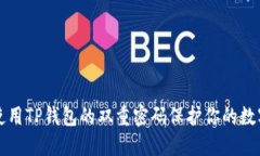 如何使用TP钱包的双重密码