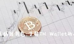 TM开头的区块链钱包：了解
